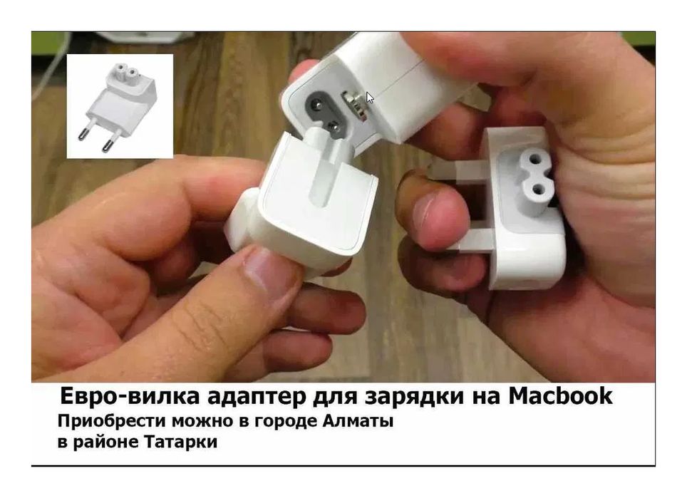 евро-вилка адаптер на Macbook и блок питания зарядка для макбука