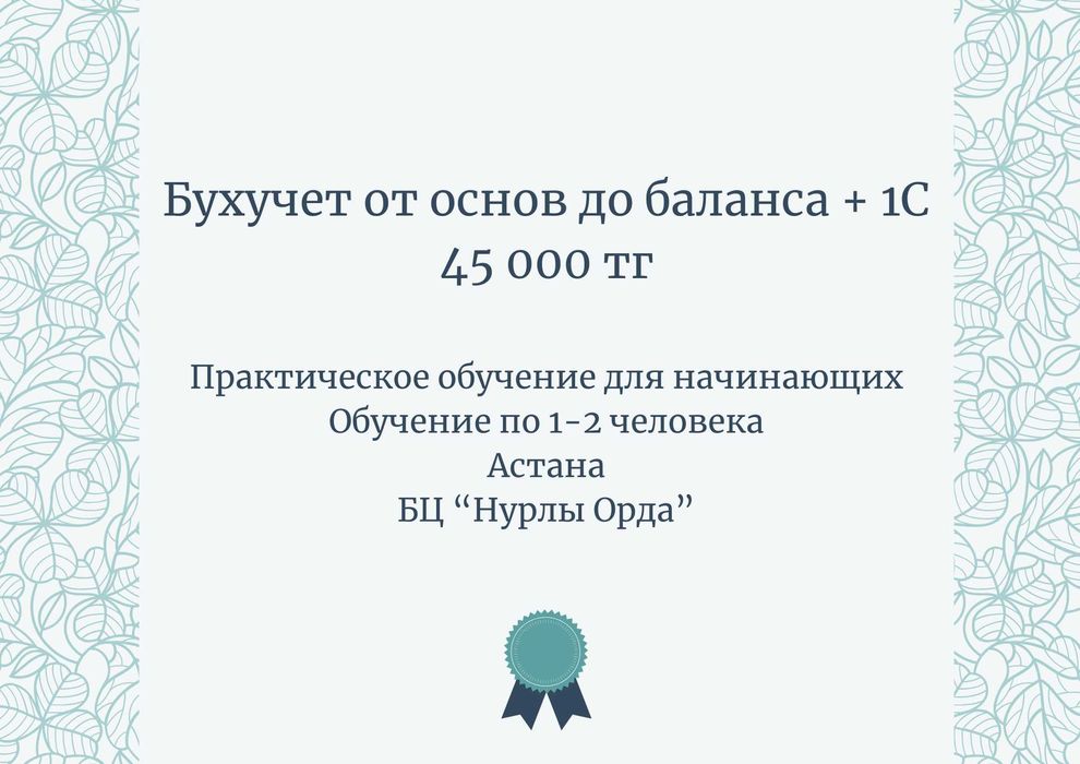Бухгалтерские курсы. "От основ до баланса + 1С",45 тыс. Для начинающих