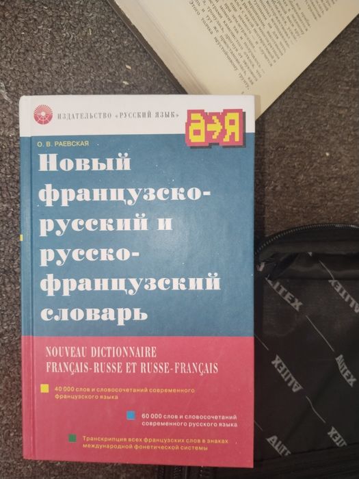 Французские словари и развоговрники