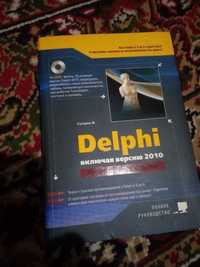 Книга " DELPHI 2010 "