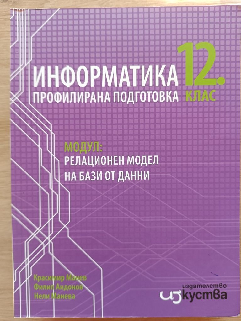 Учебник по информатика 11 и 12 клас