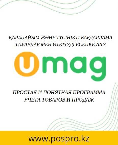 Автоматизация магазинов программа умаг umag