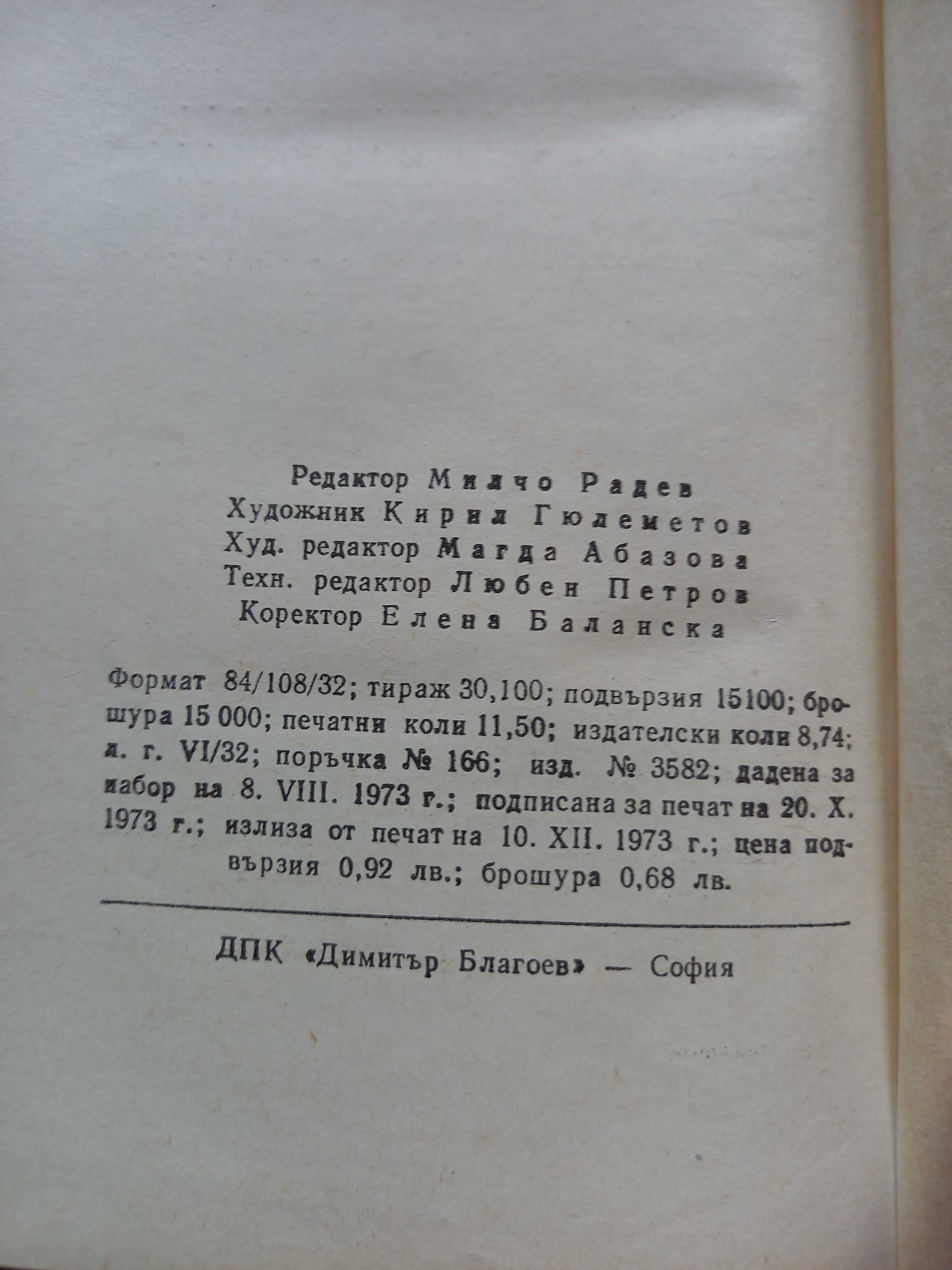 Генчо Стоев, Циклопът, 1973г.