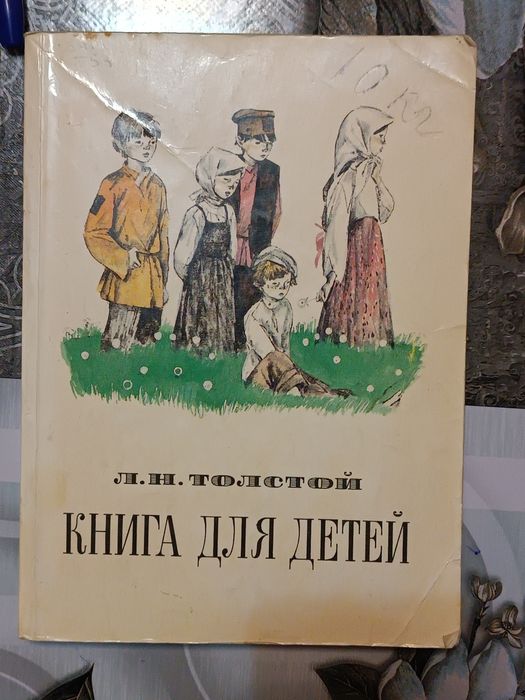 Книга для детей Л.Н.Толстой