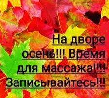 Осенний листопад  на качественный массаж. Шугаринг