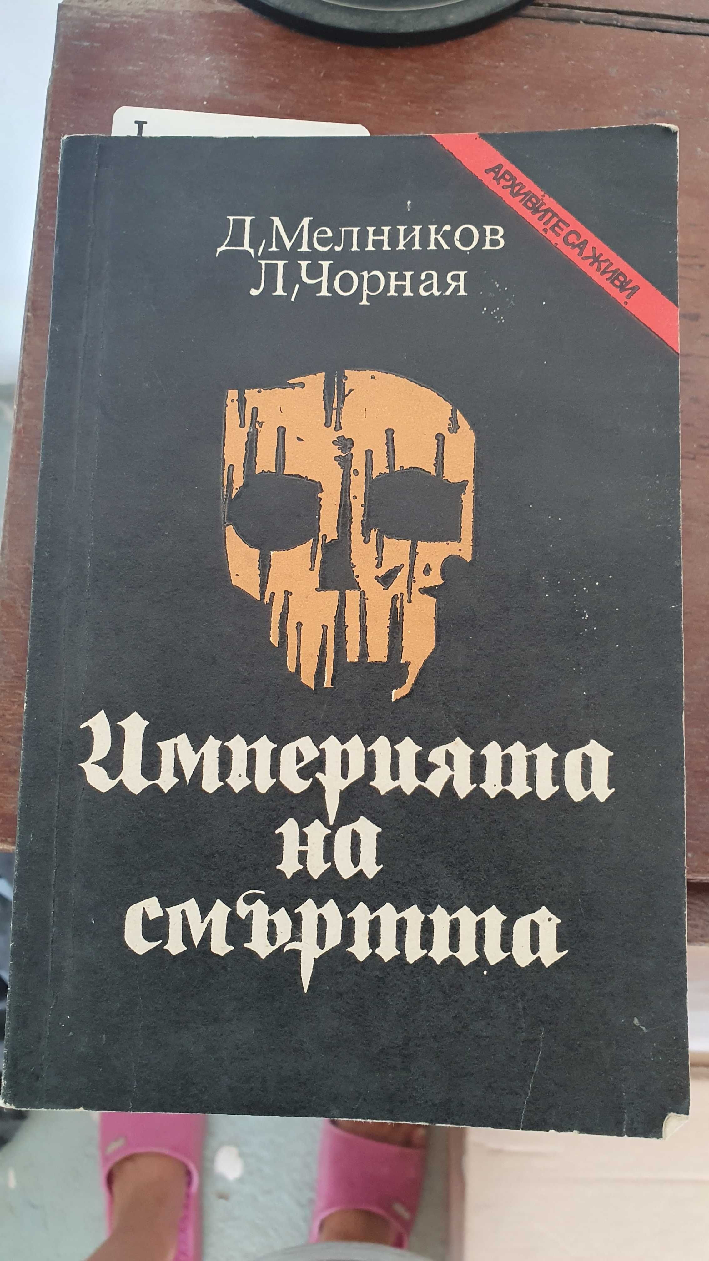 Продавам книга "Империята на смъртта". Историческа книга.