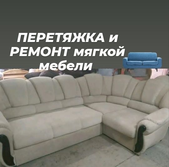 Ремонт перетяжка мягкой мебели