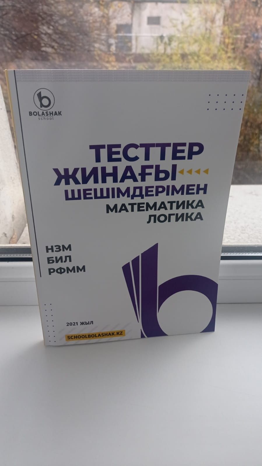 Тесты Ниш, Бил(Ктл), РФМШ