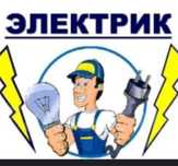 Электрик кругласуточна 24/7