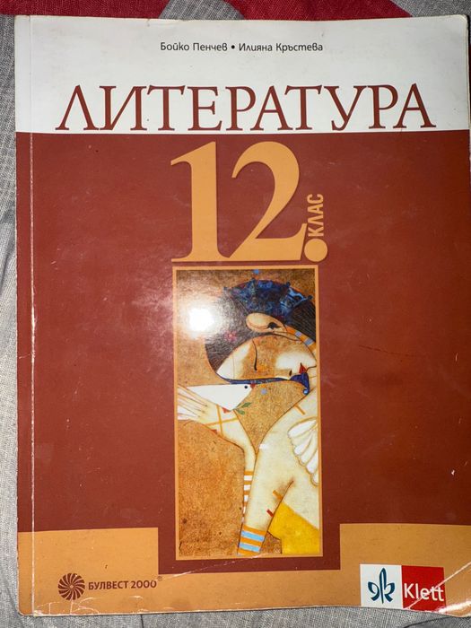Учебник по литература за 12 клас