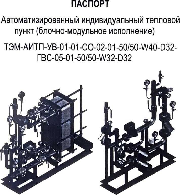 Продается автоматизированный индивидуальный тепловой пункт