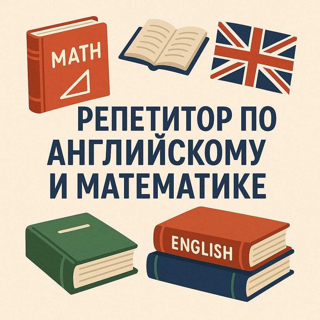 Репетитор по Математике. Алгебра/Геометрия.