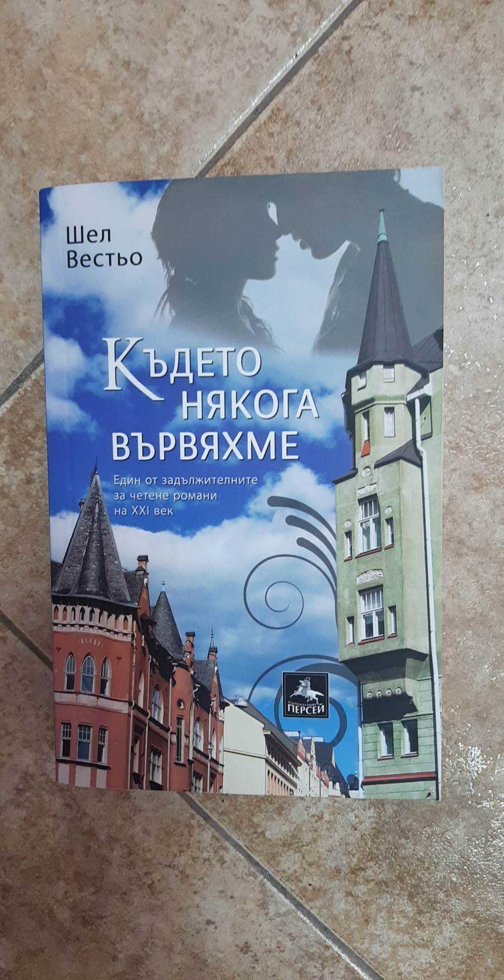 Където някога вървяхме - Шел Вестьо