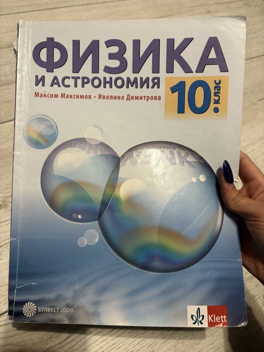 Учебник Физика 10 клас