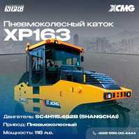 Каток пневмоколесный XCMG 
Модель XP163