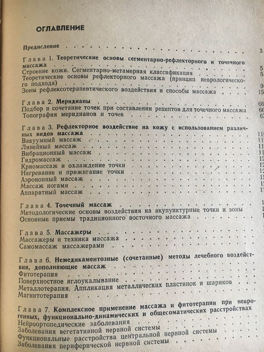 Сегментарно-рефлекторный и точечный массаж