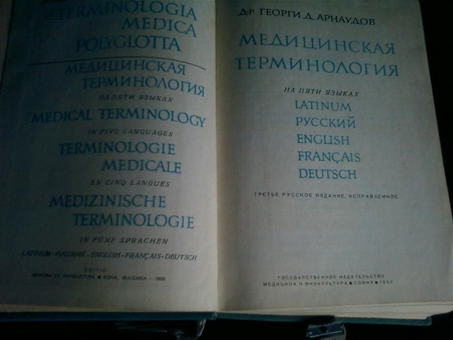 Словарь Медицинской терминологии Латинский-Русский-Англи-Франц-Немец