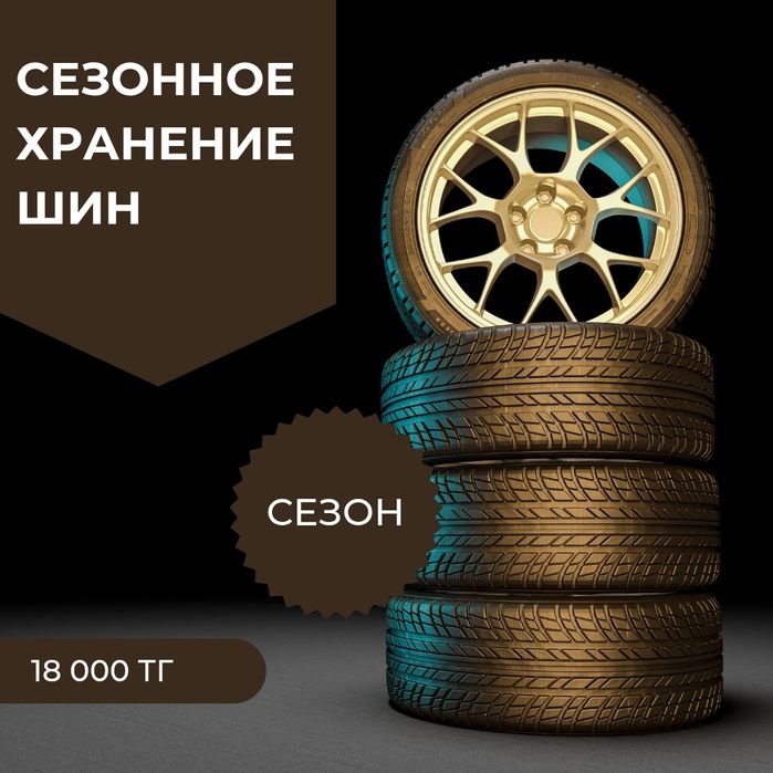 Сезонное хранение шин (резины)