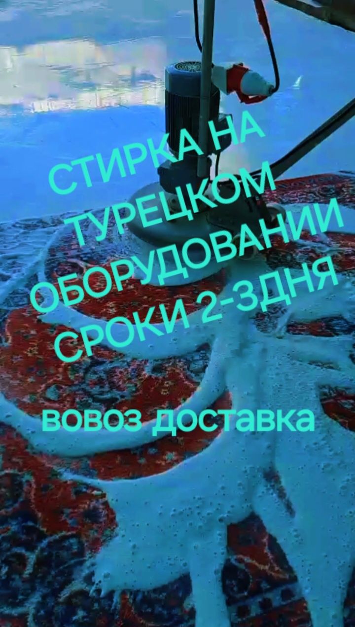 Кылем жуу,стирка,мойка,чистка ковров