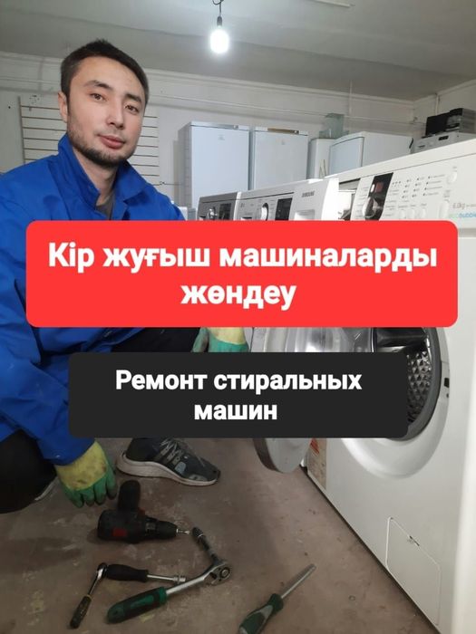 кір жуғыш машина жөндеу