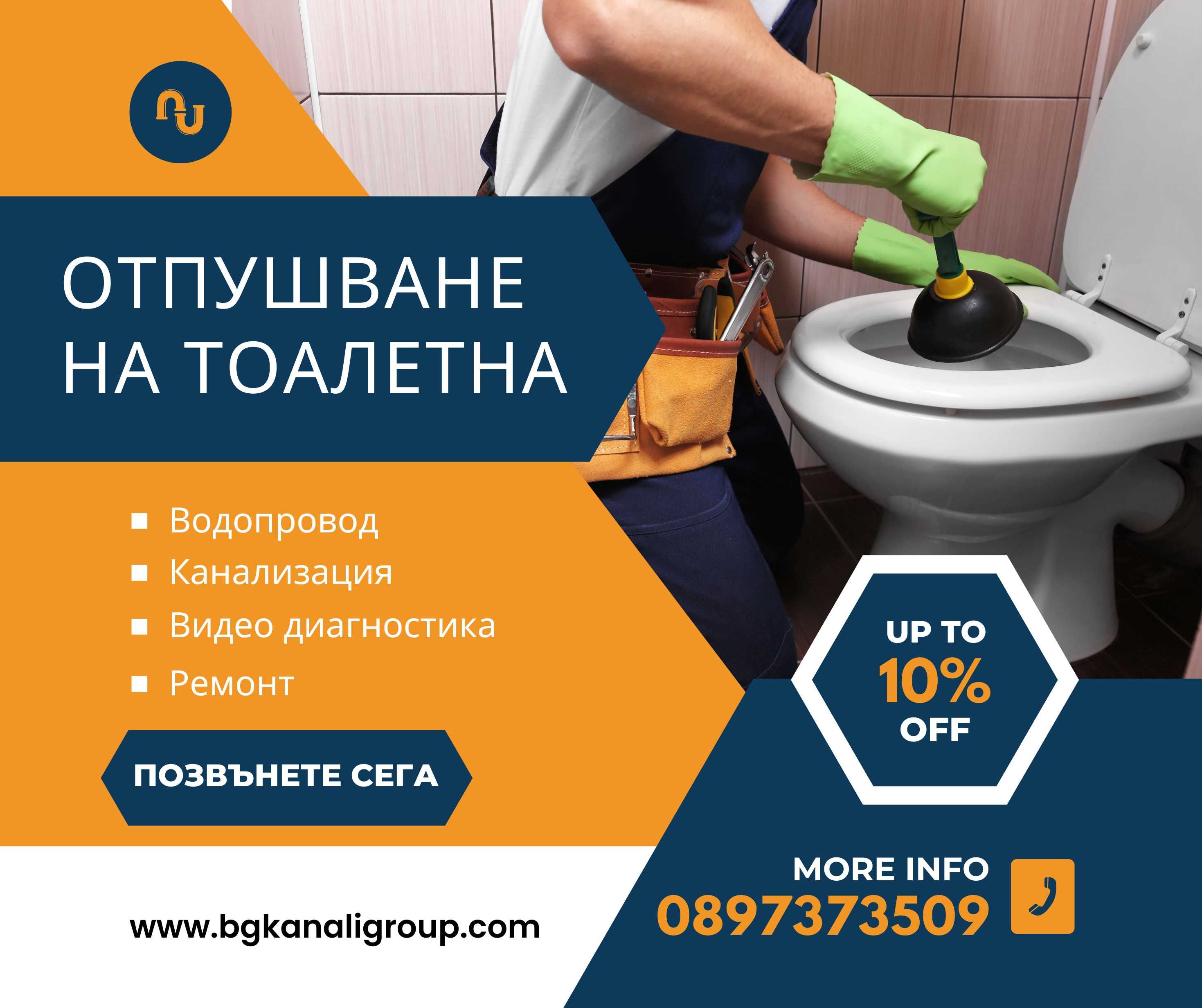 Авариен Екип за Отпушване на Канали
