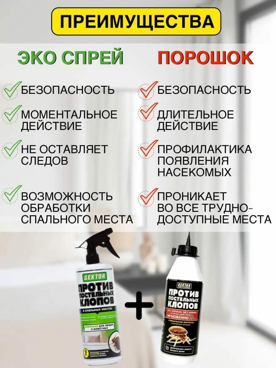 Гектор от спреи клопов