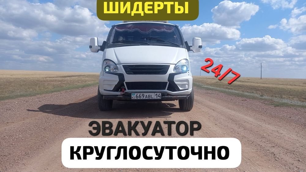 Эвакуатор круглосуточно