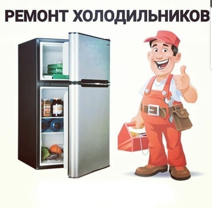 Ремонт холодильников морозильников витрин в городе Семей
