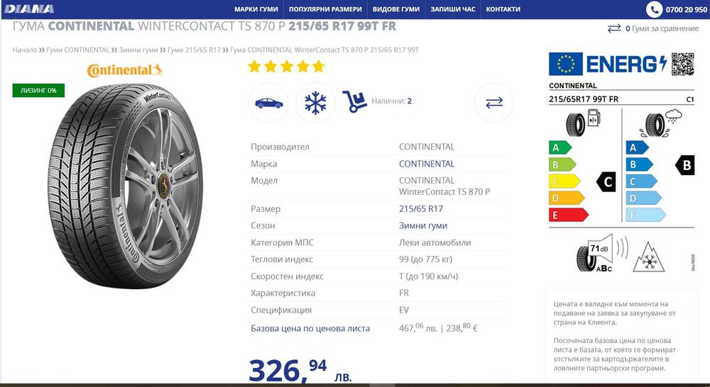 Гуми CONTINENTAL WinterContact TS 870 P 215/65/R17