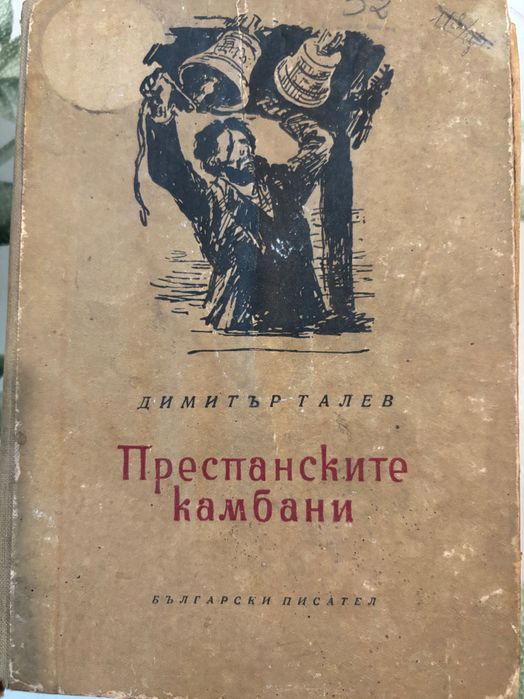 Преспанските камбани 1954 г.