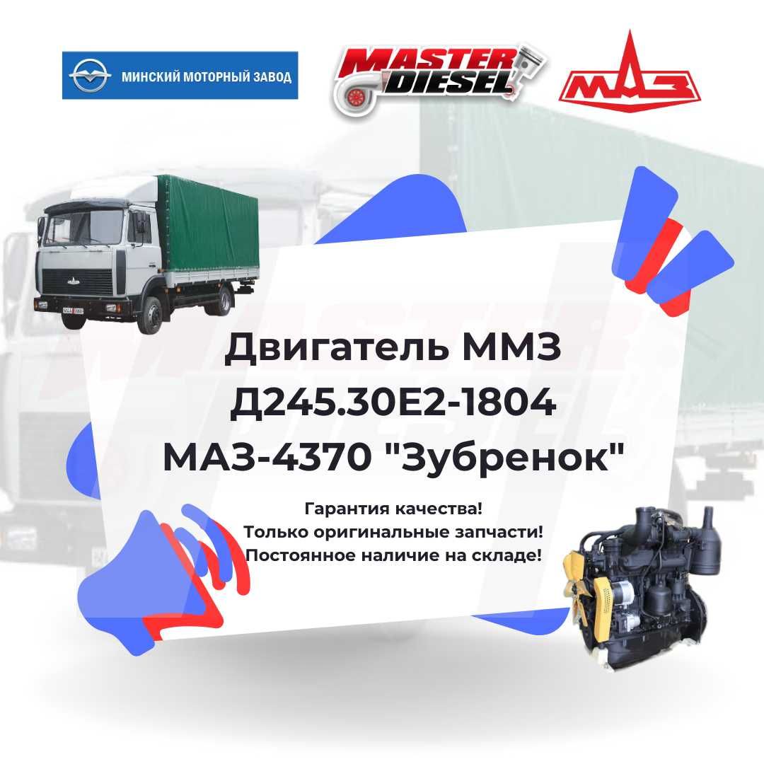 Двигатель ММЗ Д245.30Е2-1804 (МаЗ 4370 "Зубренок" 24В)