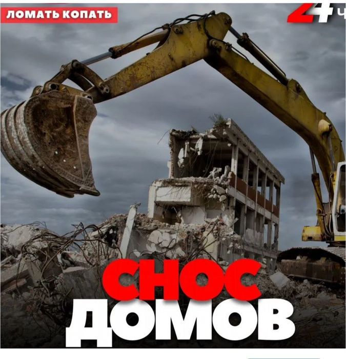 Снос демонтаж участки катеж много етажний домов любой сложнести