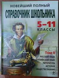 Справочник школьника 5-11 классы, том 2, 2009г,Москва