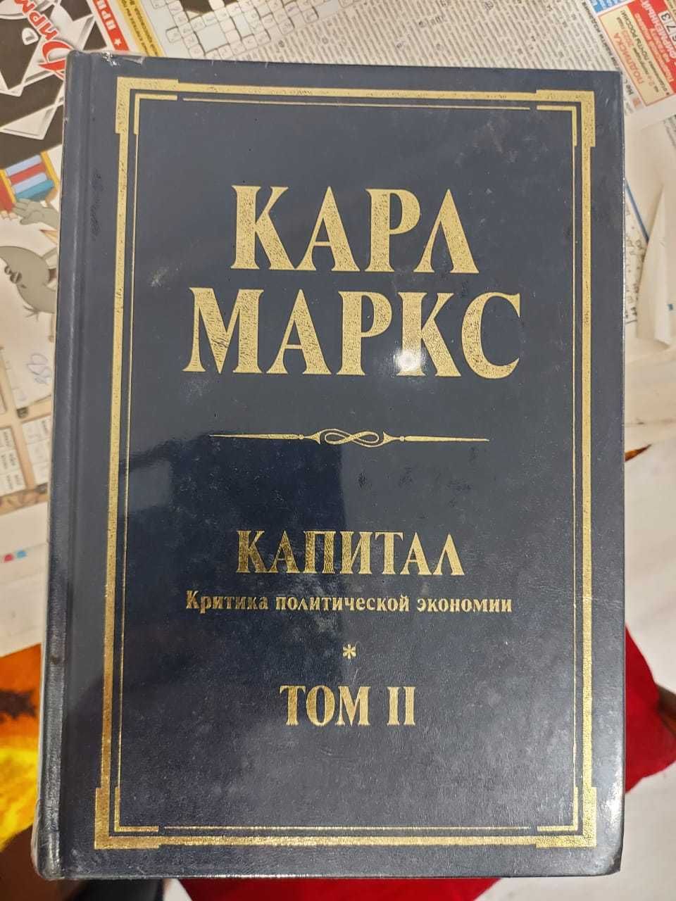 Карл Маркс "Капитал" 2 том