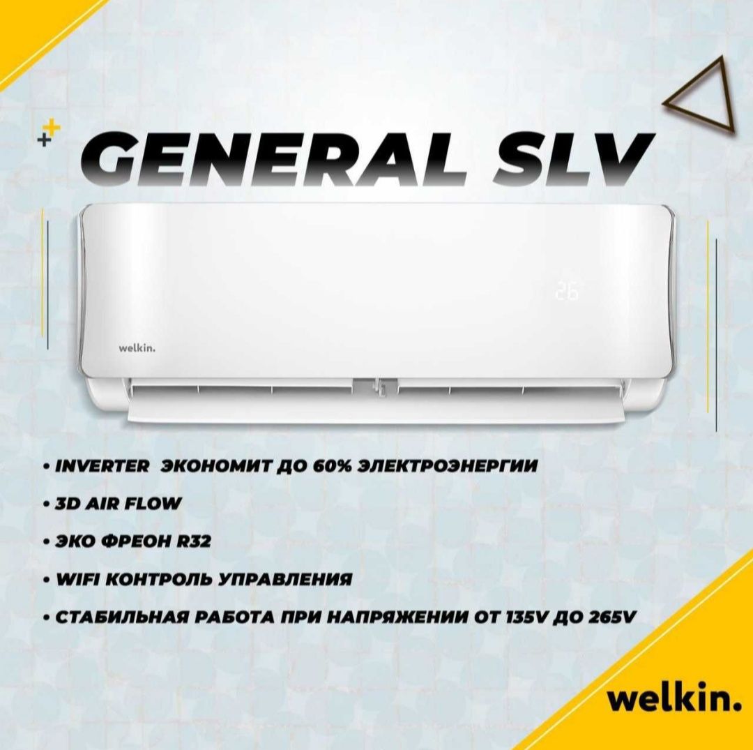 Кондиционер Welkin GENERAL Инвертор