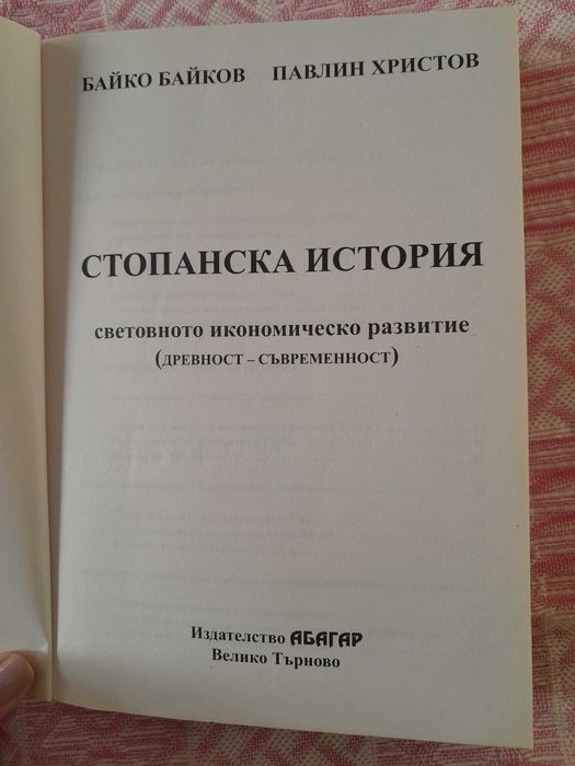 Стопанска история, издателство Абагар