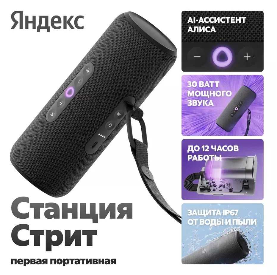 Первая портативная Станция с Алисой Яндекс Стрит | Street