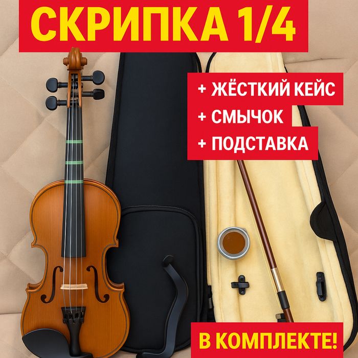 Детская скрипка 1/4 с полным комплектом