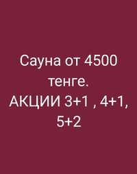 САУНА от 4500. Теплый бассейн, караоке, теннис, массаж. ОТ 4500. 3+1.