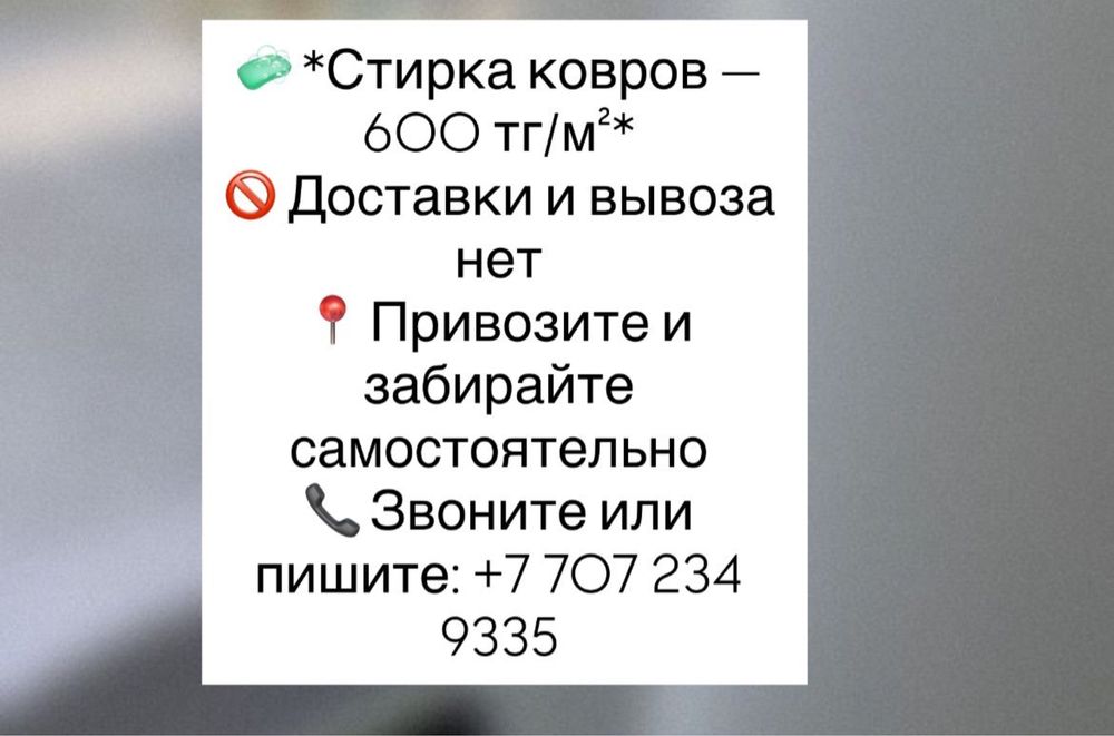 стирка ковров Аксу