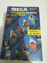 энцеклопедия для ребят «mega”