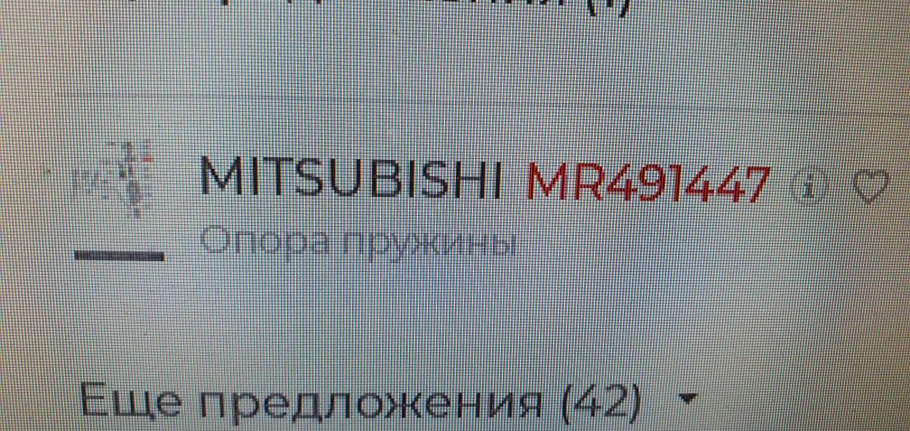 Опора пружины перед Mitsubishi Lancer CS 2003 оригинал номер MR491447