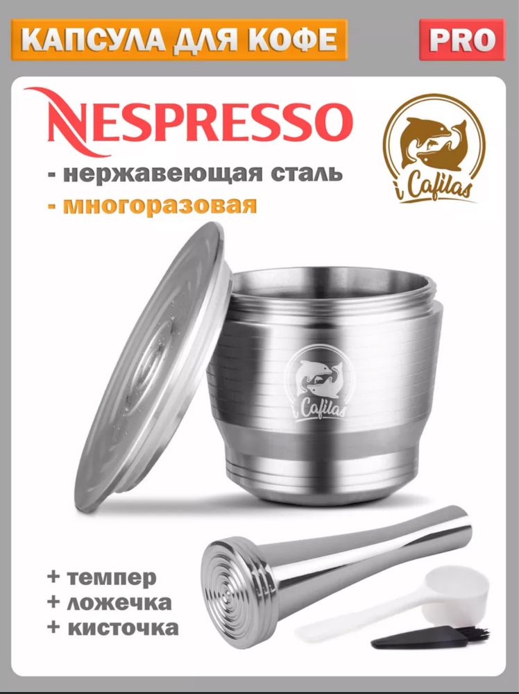 Многоразовая капсула Nespresso iCafilas с Темпером