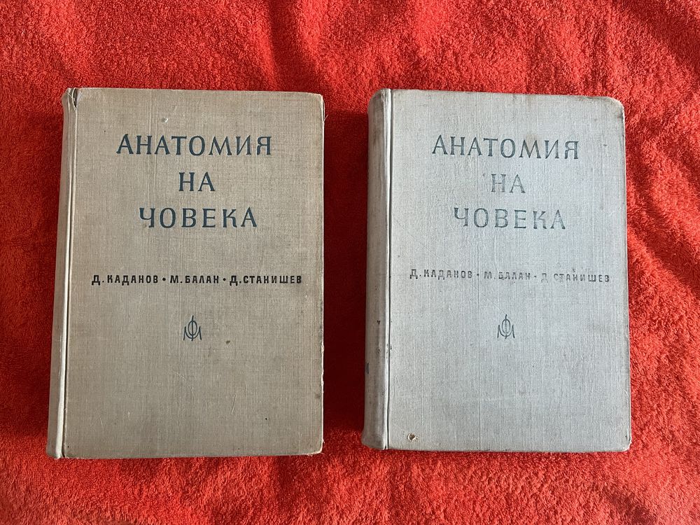 Анатомия на човека - за студенти по медицина