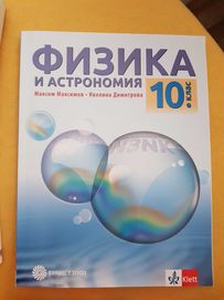 Учебници за 10кл. Физика и астрономия, Философия, География, Български