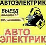 Автоэлектрик На Выезд