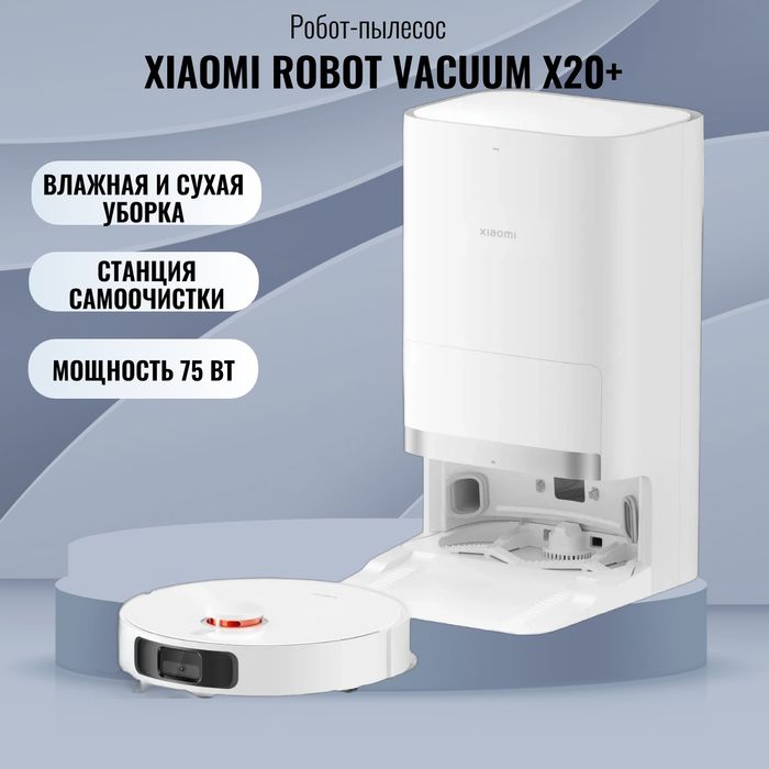 Робот-пылесос Xiaomi Robot Vacuum X20+