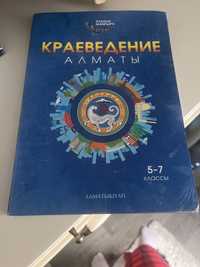 Учебник Краеведение Алматы
