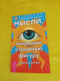 Книга, Георгия Сытина. Мысли творящие стройную фигуру.