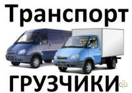 Грузовые перевозки. Авто и грузчики.